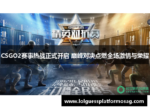 CSGO2赛事热战正式开启 巅峰对决点燃全场激情与荣耀