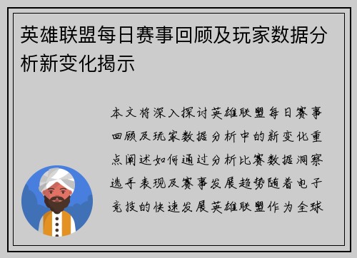 英雄联盟每日赛事回顾及玩家数据分析新变化揭示