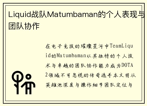 Liquid战队Matumbaman的个人表现与团队协作