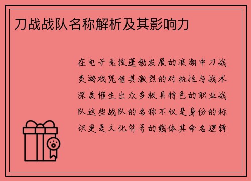 刀战战队名称解析及其影响力