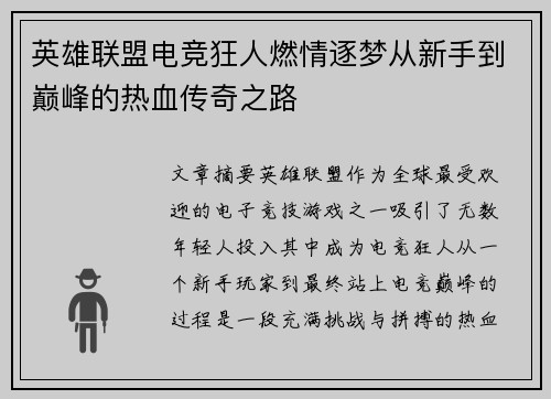 英雄联盟电竞狂人燃情逐梦从新手到巅峰的热血传奇之路