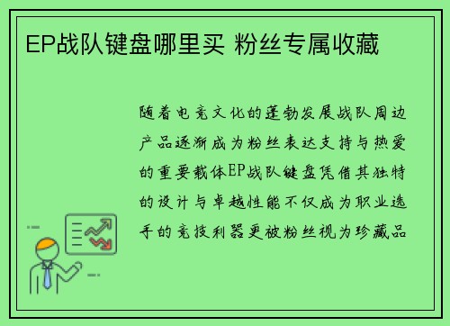 EP战队键盘哪里买 粉丝专属收藏