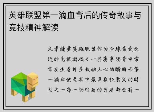 英雄联盟第一滴血背后的传奇故事与竞技精神解读