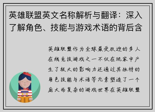 英雄联盟英文名称解析与翻译：深入了解角色、技能与游戏术语的背后含义