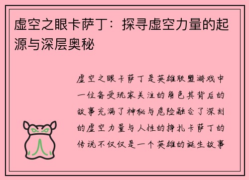 虚空之眼卡萨丁：探寻虚空力量的起源与深层奥秘