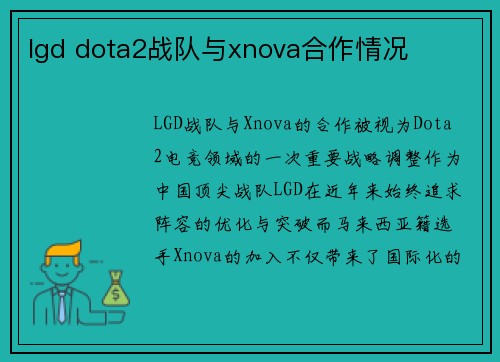 lgd dota2战队与xnova合作情况