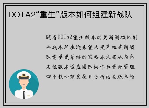 DOTA2“重生”版本如何组建新战队