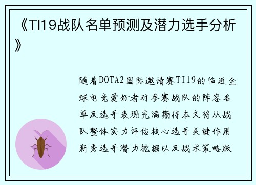 《TI19战队名单预测及潜力选手分析》