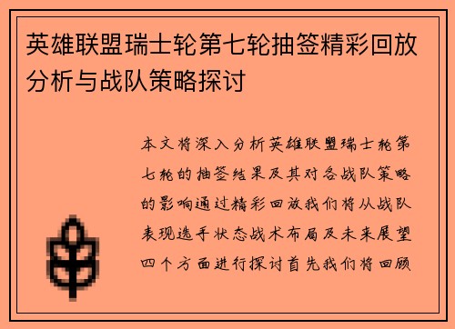 英雄联盟瑞士轮第七轮抽签精彩回放分析与战队策略探讨
