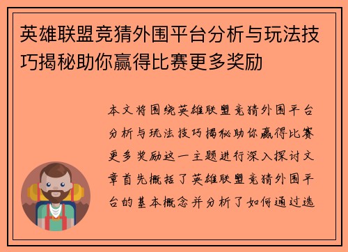 英雄联盟竞猜外围平台分析与玩法技巧揭秘助你赢得比赛更多奖励