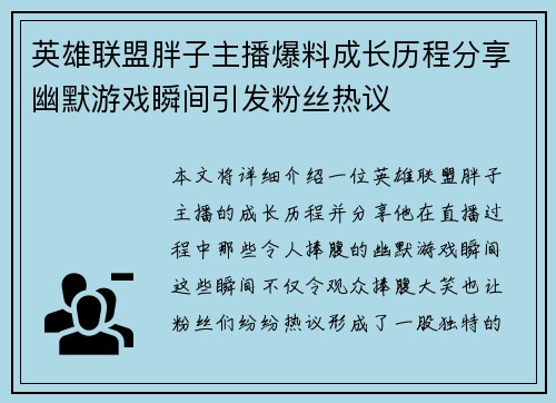 英雄联盟胖子主播爆料成长历程分享幽默游戏瞬间引发粉丝热议