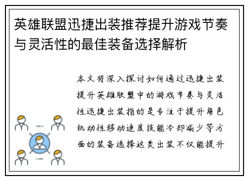 英雄联盟迅捷出装推荐提升游戏节奏与灵活性的最佳装备选择解析