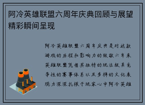 阿冷英雄联盟六周年庆典回顾与展望精彩瞬间呈现