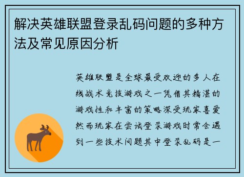 解决英雄联盟登录乱码问题的多种方法及常见原因分析