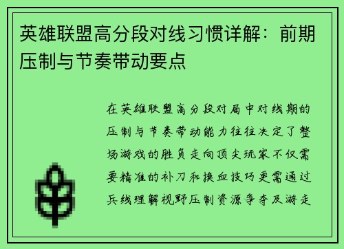 英雄联盟高分段对线习惯详解：前期压制与节奏带动要点