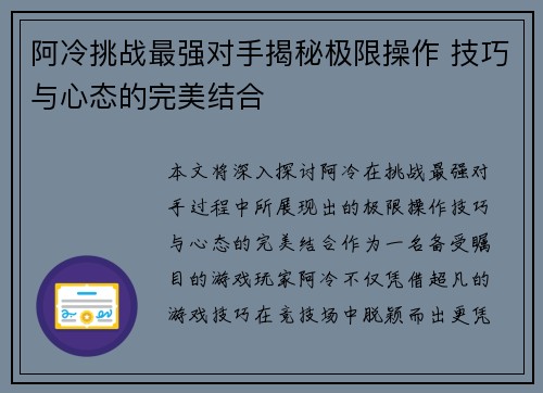 阿冷挑战最强对手揭秘极限操作 技巧与心态的完美结合