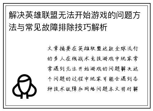 解决英雄联盟无法开始游戏的问题方法与常见故障排除技巧解析