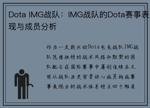 Dota IMG战队：IMG战队的Dota赛事表现与成员分析