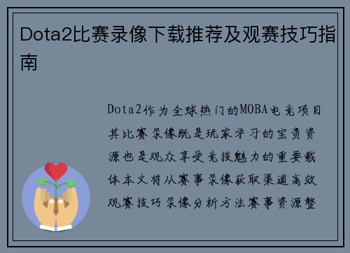 Dota2比赛录像下载推荐及观赛技巧指南