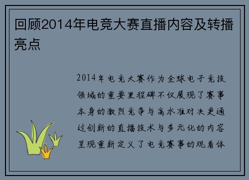 回顾2014年电竞大赛直播内容及转播亮点