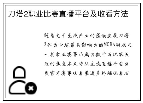 刀塔2职业比赛直播平台及收看方法