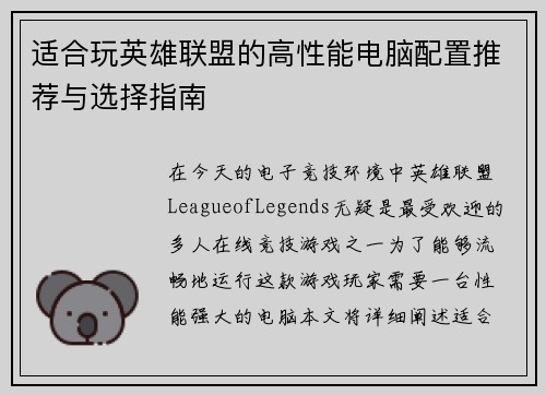 适合玩英雄联盟的高性能电脑配置推荐与选择指南