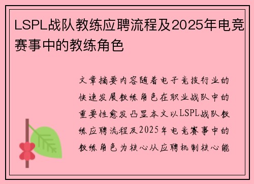 LSPL战队教练应聘流程及2025年电竞赛事中的教练角色