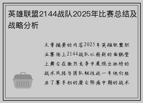 英雄联盟2144战队2025年比赛总结及战略分析