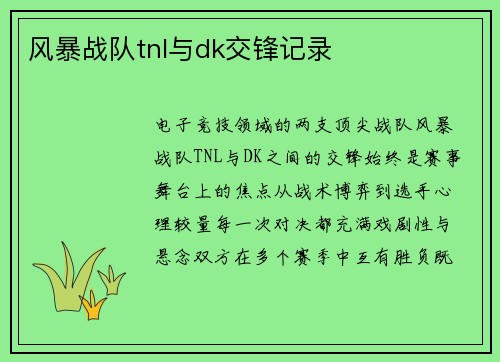 风暴战队tnl与dk交锋记录