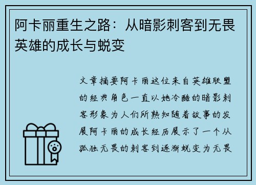 阿卡丽重生之路：从暗影刺客到无畏英雄的成长与蜕变