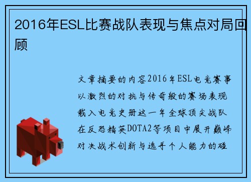 2016年ESL比赛战队表现与焦点对局回顾