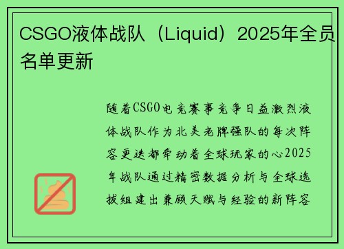 CSGO液体战队（Liquid）2025年全员名单更新